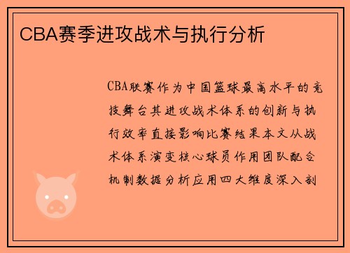 CBA赛季进攻战术与执行分析
