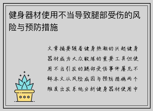 健身器材使用不当导致腿部受伤的风险与预防措施