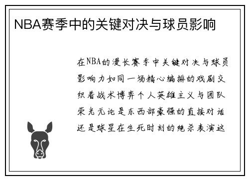 NBA赛季中的关键对决与球员影响