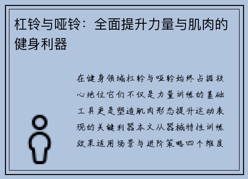 杠铃与哑铃：全面提升力量与肌肉的健身利器