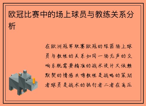 欧冠比赛中的场上球员与教练关系分析