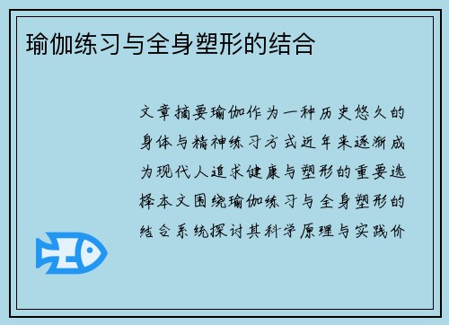 瑜伽练习与全身塑形的结合