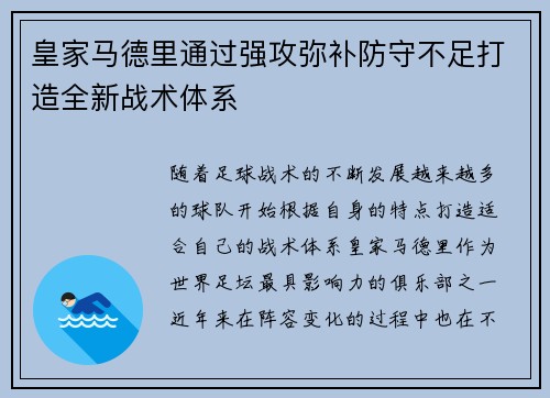 皇家马德里通过强攻弥补防守不足打造全新战术体系