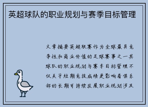 英超球队的职业规划与赛季目标管理