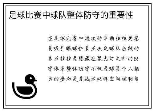 足球比赛中球队整体防守的重要性