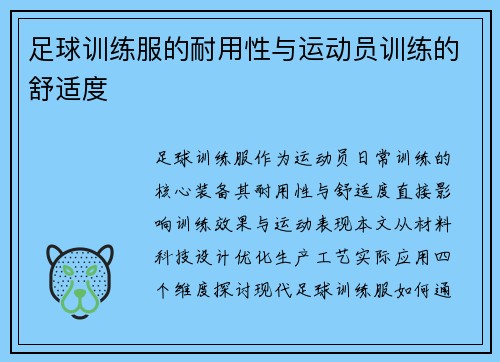 足球训练服的耐用性与运动员训练的舒适度