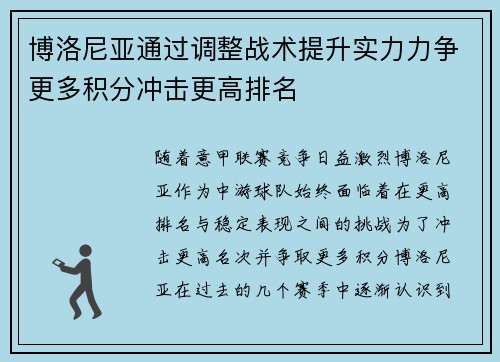 博洛尼亚通过调整战术提升实力力争更多积分冲击更高排名
