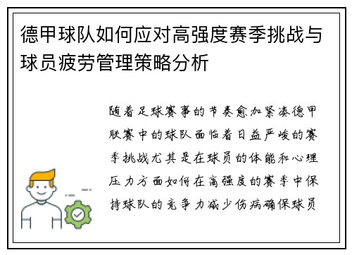 德甲球队如何应对高强度赛季挑战与球员疲劳管理策略分析