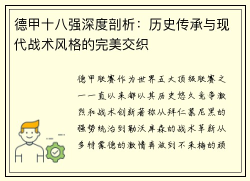 德甲十八强深度剖析：历史传承与现代战术风格的完美交织