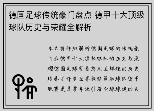 德国足球传统豪门盘点 德甲十大顶级球队历史与荣耀全解析