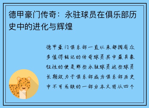 德甲豪门传奇：永驻球员在俱乐部历史中的进化与辉煌