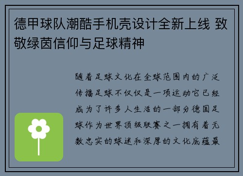 德甲球队潮酷手机壳设计全新上线 致敬绿茵信仰与足球精神