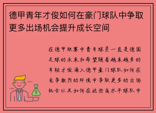 德甲青年才俊如何在豪门球队中争取更多出场机会提升成长空间