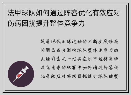 法甲球队如何通过阵容优化有效应对伤病困扰提升整体竞争力