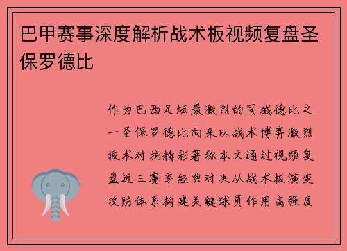巴甲赛事深度解析战术板视频复盘圣保罗德比