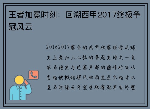 王者加冕时刻：回溯西甲2017终极争冠风云