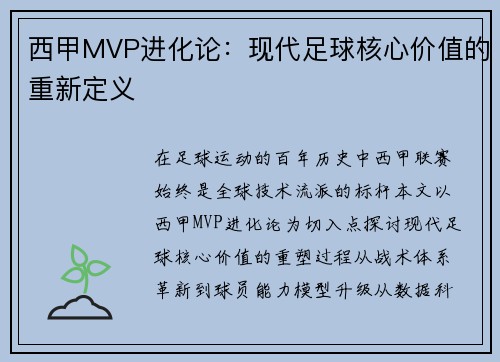 西甲MVP进化论：现代足球核心价值的重新定义