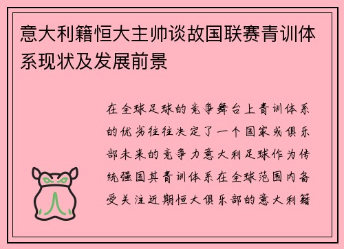 意大利籍恒大主帅谈故国联赛青训体系现状及发展前景