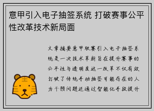 意甲引入电子抽签系统 打破赛事公平性改革技术新局面