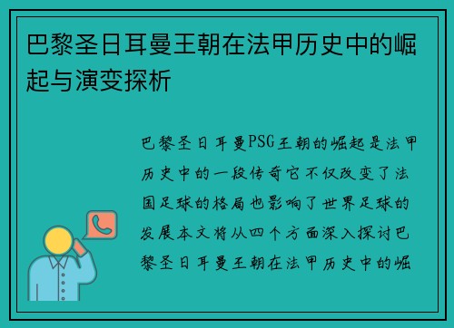 巴黎圣日耳曼王朝在法甲历史中的崛起与演变探析