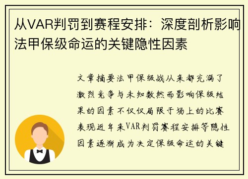 从VAR判罚到赛程安排：深度剖析影响法甲保级命运的关键隐性因素