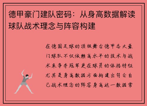 德甲豪门建队密码：从身高数据解读球队战术理念与阵容构建