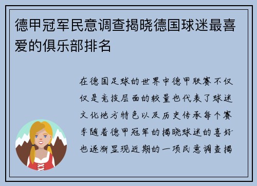 德甲冠军民意调查揭晓德国球迷最喜爱的俱乐部排名