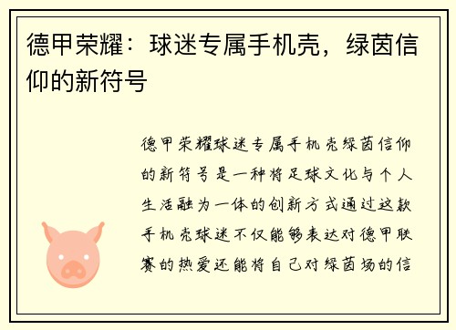 德甲荣耀：球迷专属手机壳，绿茵信仰的新符号