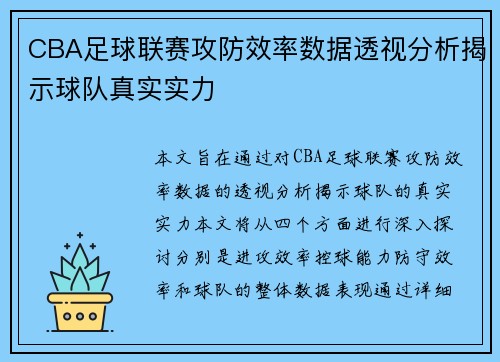 CBA足球联赛攻防效率数据透视分析揭示球队真实实力