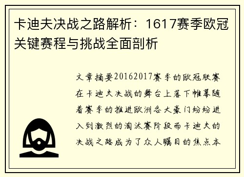 卡迪夫决战之路解析：1617赛季欧冠关键赛程与挑战全面剖析