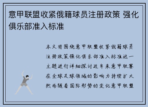 意甲联盟收紧俄籍球员注册政策 强化俱乐部准入标准