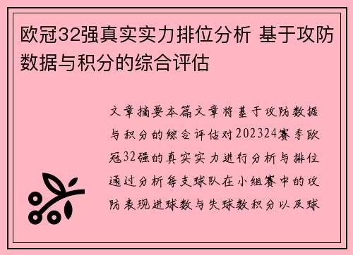 欧冠32强真实实力排位分析 基于攻防数据与积分的综合评估