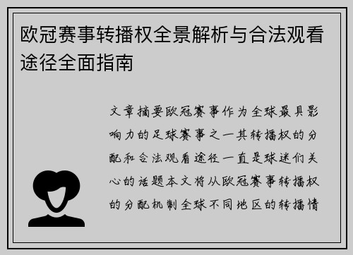 欧冠赛事转播权全景解析与合法观看途径全面指南