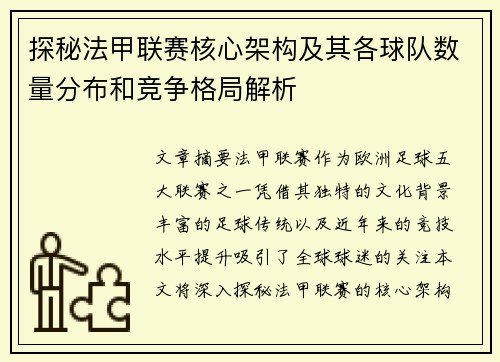 探秘法甲联赛核心架构及其各球队数量分布和竞争格局解析