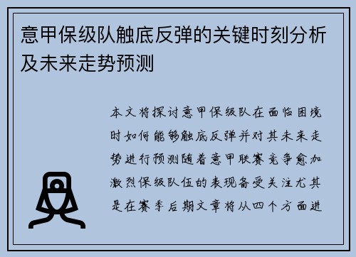意甲保级队触底反弹的关键时刻分析及未来走势预测