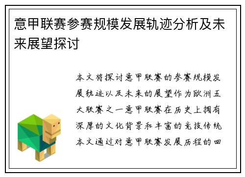 意甲联赛参赛规模发展轨迹分析及未来展望探讨