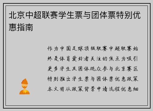 北京中超联赛学生票与团体票特别优惠指南