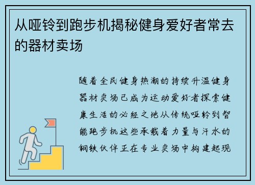 从哑铃到跑步机揭秘健身爱好者常去的器材卖场