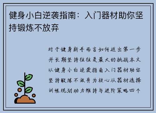 健身小白逆袭指南：入门器材助你坚持锻炼不放弃