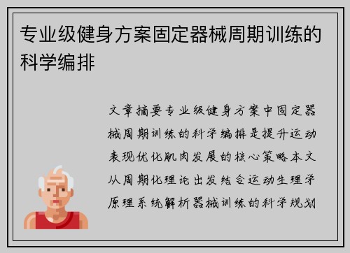 专业级健身方案固定器械周期训练的科学编排
