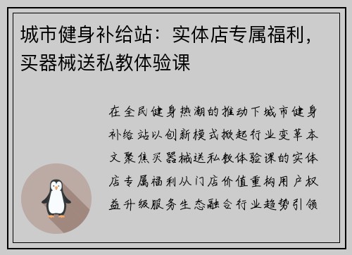 城市健身补给站：实体店专属福利，买器械送私教体验课