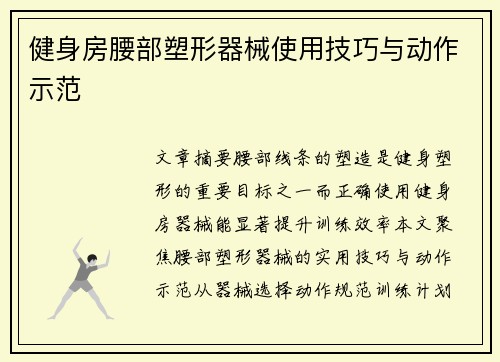 健身房腰部塑形器械使用技巧与动作示范