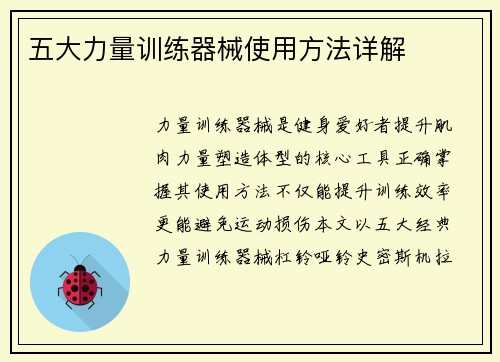 五大力量训练器械使用方法详解
