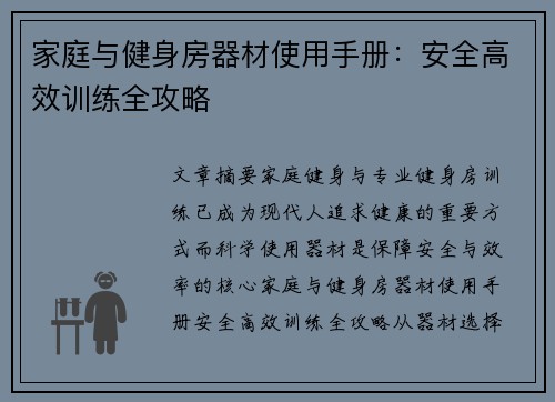 家庭与健身房器材使用手册：安全高效训练全攻略