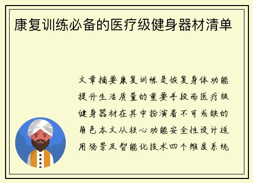 康复训练必备的医疗级健身器材清单