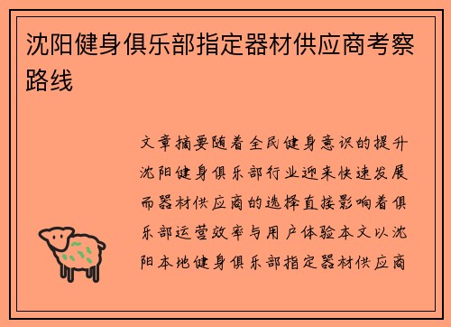 沈阳健身俱乐部指定器材供应商考察路线
