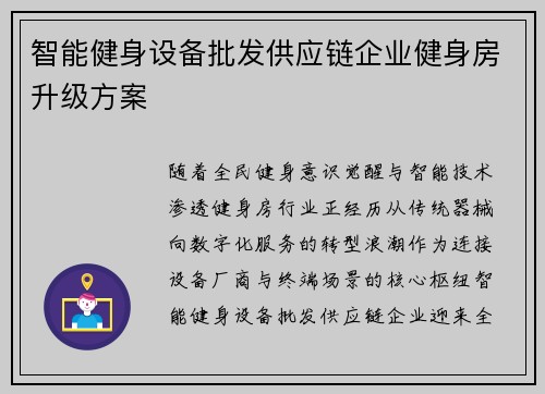 智能健身设备批发供应链企业健身房升级方案