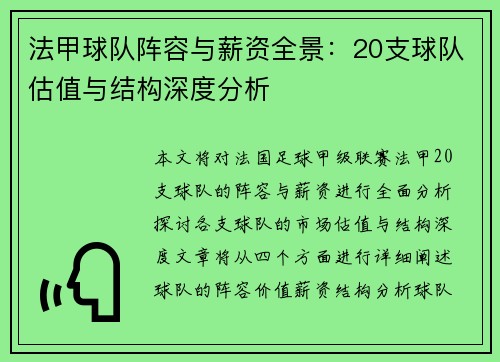 法甲球队阵容与薪资全景：20支球队估值与结构深度分析