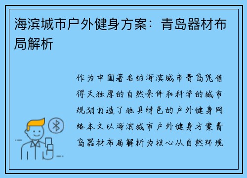 海滨城市户外健身方案：青岛器材布局解析