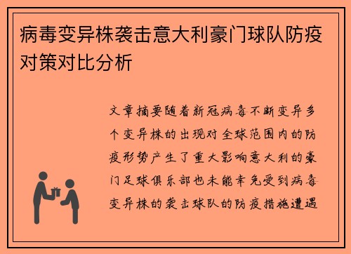 病毒变异株袭击意大利豪门球队防疫对策对比分析